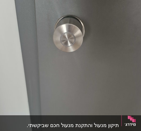ידית ודלת מתכת כסופה עם מנעול